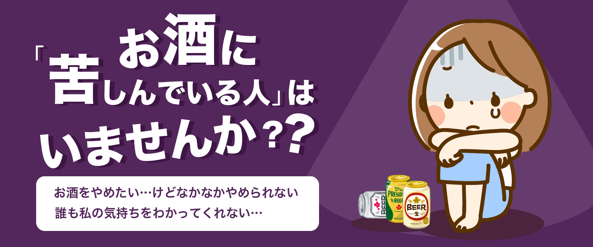 お酒に「苦しんでいる」はいませんか？？