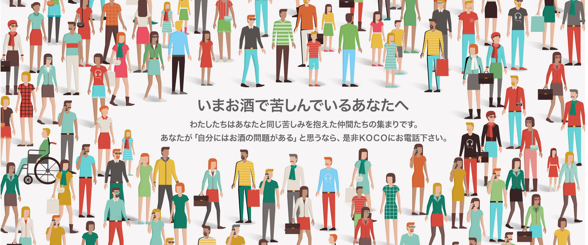 今お酒で苦しんでいるあなたへ